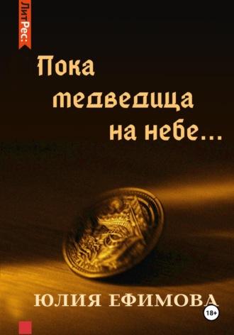 Пока медведица на небе, audiobook Юлии Ефимовой. ISDN48409367