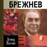 Брежнев, książka audio Леонида Млечина. ISDN48410768
