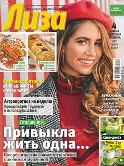 Лиза 43-2019 - Редакция журнала Лиза