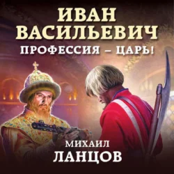 Иван Васильевич. Профессия – царь!, аудиокнига Михаила Ланцова. ISDN48412648