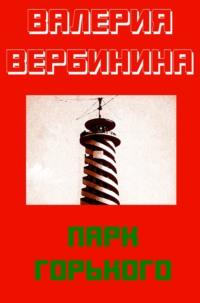 Парк Горького, audiobook Валерии Вербининой. ISDN48412765