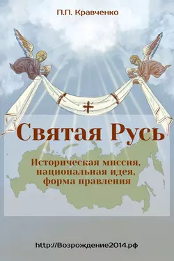 Святая Русь. Историческая миссия, национальная идея, форма правления, аудиокнига Павла Кравченко. ISDN48415863