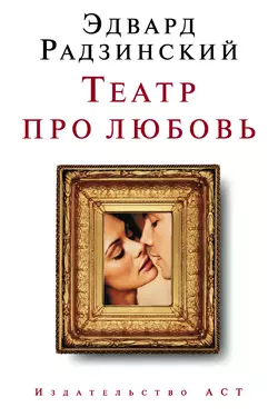 Театр про любовь (сборник) - Эдвард Радзинский