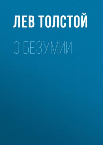 О безумии, audiobook Льва Толстого. ISDN48416010