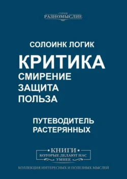 Критика. Смирение, защита, польза - Солоинк Логик