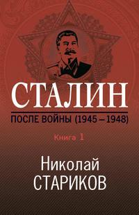 Сталин. После войны. Книга 1. 1945–1948, książka audio Николая Старикова. ISDN48416181