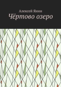 Чёртово озеро, audiobook Алексея Александровича Янина. ISDN48416381