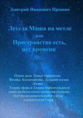 Летела Маша на метле, или Пространство есть, нет времени, audiobook Дмитрия Ивановича Прошина. ISDN48416511