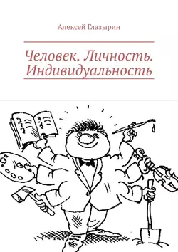 Человек. Личность. Индивидуальность - Алексей Глазырин