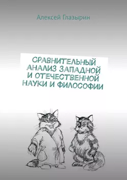 Сравнительный анализ западной и отечественной науки и философии - Алексей Глазырин