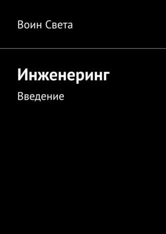 Инженеринг. Введение -  Воин Света