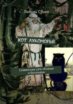 Кот Лукоморья. Славянская сага «Князья и богатыри» - Любовь Сушко