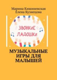 Музыкальные игры для малышей, audiobook Марины Кишиневской. ISDN48417467