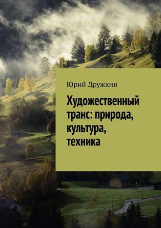 Художественный транс: природа, культура, техника, audiobook Юрия Дружкина. ISDN48417522