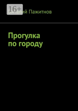 Прогулка по городу - Виталий Пажитнов