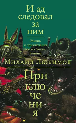 И ад следовал за ним: Приключения - Михаил Любимов