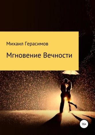 Мгновение вечности, аудиокнига Михаила Николаевича Герасимова. ISDN48418597