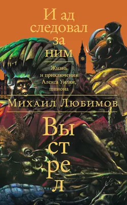 И ад следовал за ним: Выстрел - Михаил Любимов