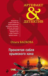 Проклятая сабля крымского хана, książka audio Ольги Басковой. ISDN48420715