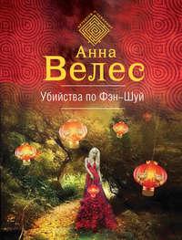 Убийства по фэншуй - Анна Велес