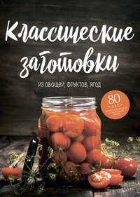 Классические заготовки. Из овощей, фруктов, ягод, Hörbuch Николая Могильного. ISDN48421083