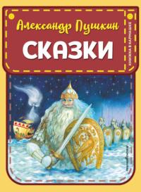 Сказки, аудиокнига Александра Пушкина. ISDN48421165