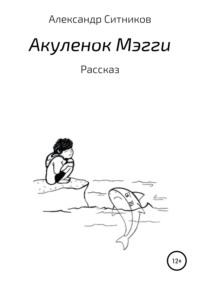Акулёнок Мэгги, Hörbuch Александра Ситникова. ISDN48421279