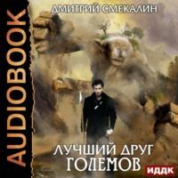 Лучший друг големов, audiobook Дмитрия Смекалина. ISDN48427514
