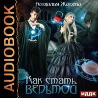 Как стать ведьмой, audiobook Натальи Сергеевны Жаровой. ISDN48427584