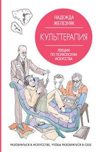 Культтерапия. Лекции по психологии искусства, аудиокнига Надежды Железняк. ISDN48427930