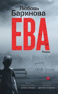 Ева. Я знаю, кто тебя убил, audiobook Любови Бариновой. ISDN48427954