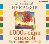 1000 и один способ быть самим собой, książka audio Анатолия Некрасова. ISDN48428044