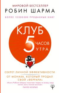 Клуб «5 часов утра». Секрет личной эффективности от монаха, который продал свой «феррари», audiobook Робина Шармы. ISDN48428075