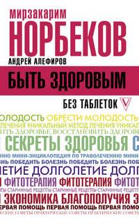 Быть здоровым без таблеток, książka audio Мирзакарима Норбекова. ISDN48428447