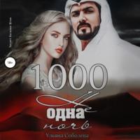 1000 не одна ночь, książka audio Ульяны Соболевой. ISDN48428597