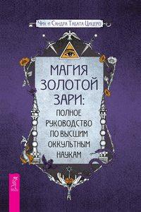 Магия золотой Зари: полное руководство по высшим оккультным наукам - Сандра Цицеро