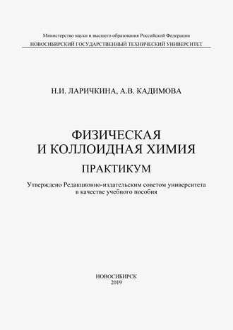Физическая и коллоидная химия. Практикум, audiobook Н. И. Ларичкиной. ISDN48430828