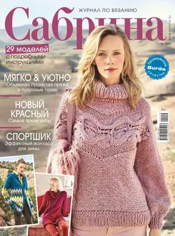 Сабрина 11-2019 - Редакция журнала Сабрина