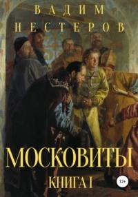 Московиты. Книга первая, Hörbuch Вадима Нестерова. ISDN48438468
