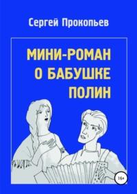 Мини-роман о бабушке Полин - Сергей Прокопьев