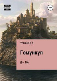 Гомункул (9-10), audiobook Хайдарали Усманова. ISDN48438843