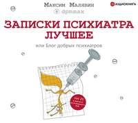 Записки психиатра. Лучшее, или Блог добрых психиатров - Максим Малявин