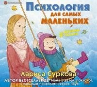 Психология для самых маленьких. #дунины_сказки, audiobook Ларисы Сурковой. ISDN48439391