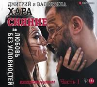 Сияние. #Любовь без условностей, książka audio Дмитрия Хара. ISDN48439399