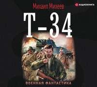 Т-34, аудиокнига Михаила Михеева. ISDN48439402