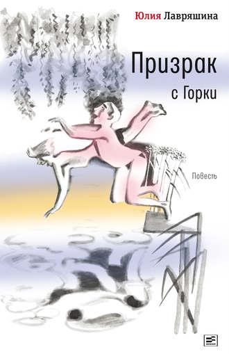 Призрак с Горки, audiobook Юлии Лавряшиной. ISDN48442108