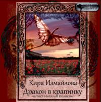Дракон в крапинку, audiobook Киры Измайловой. ISDN48442322