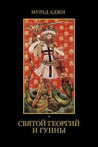 Святой Георгий и гунны, аудиокнига Мурада Аджи. ISDN48442716