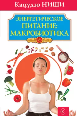 Энергетическое питание: макробиотика, audiobook Кацудзо Ниши. ISDN4844325