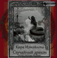 Случайный дракон, audiobook Киры Измайловой. ISDN48443527